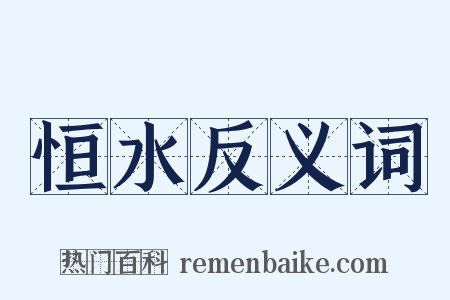 恒水反义词是什么意思的图片